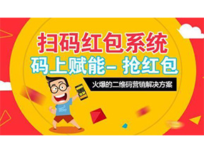 二維碼營銷系統可以給企業帶來怎樣的優勢好處？