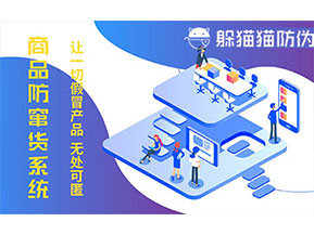 防偽防竄貨系統可以帶來什么作用？