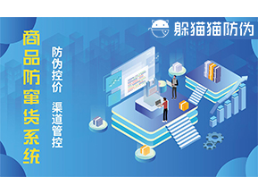 防竄貨系統能帶來什么優勢價值？