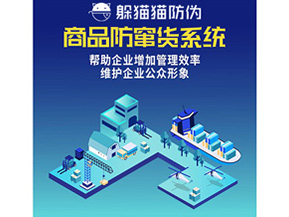 防竄貨系統的功能作用有哪些？