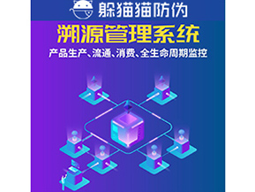 企業運用防偽溯源系統能夠帶來什么優勢？