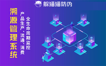 防偽溯源系統的優勢價值有哪些？