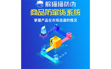 防竄貨系統的防竄原理是什么，如何起到防竄作用的