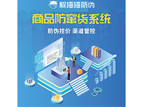 防竄貨系統解決了什么問題？